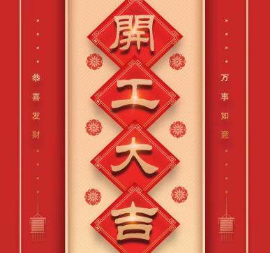 樂(lè)華顯示開工啦！！！