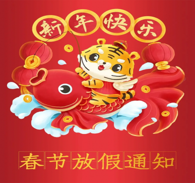 春節(jié)放假通知 | 樂(lè)華顯示祝大家新年快樂(lè)，虎年大吉！